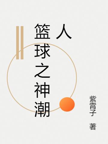 篮球之神英语怎么说