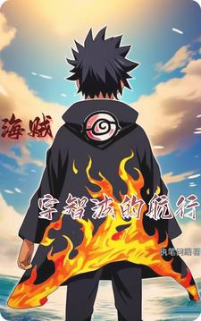 海贼:宇智波的航行