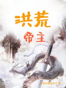 洪荒之力歌曲