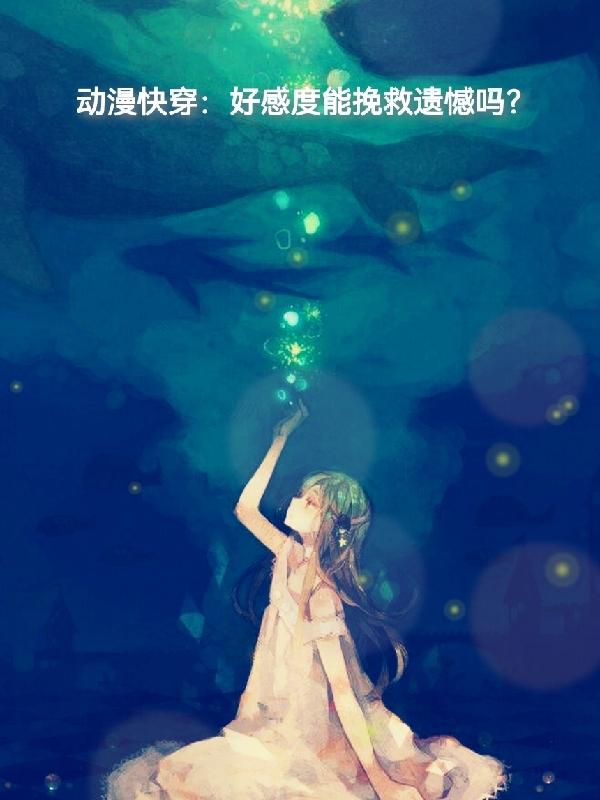 动漫快穿:好感度能挽救遗憾吗?