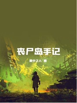 丧尸岛求生一口气看完