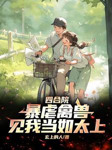 四合院:暴虐禽兽,见我当如太上